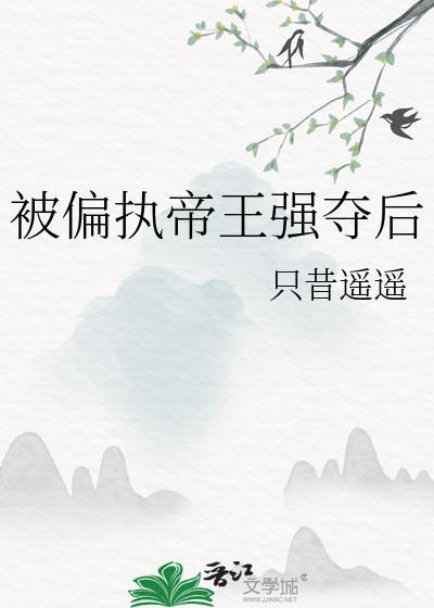 被偏执帝王强夺后只昔遥遥笔趣阁