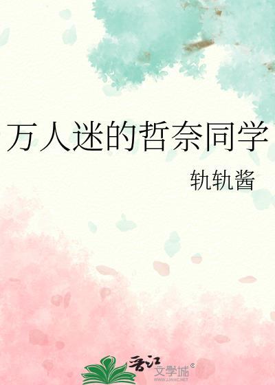 万人迷的哲奈同学免费阅读最新章节