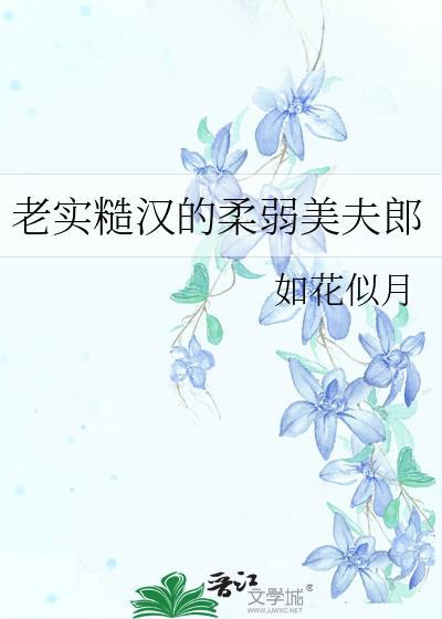 糙汉子柔情文