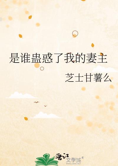 是谁蛊惑了我的妻主英文翻译