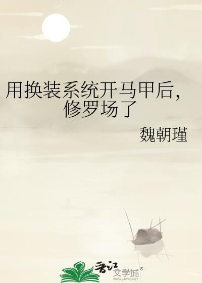 用换装系统开马甲后修罗场了免费