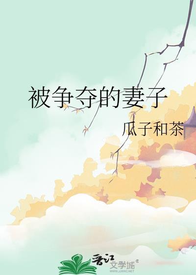 争夺老婆