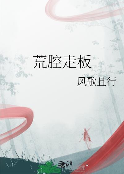 荒腔走板全文TXT