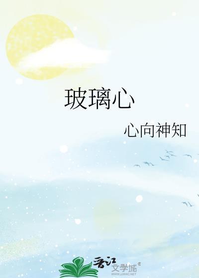 玻璃心怎么强大起来