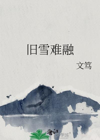 旧雪难融晋江文学城