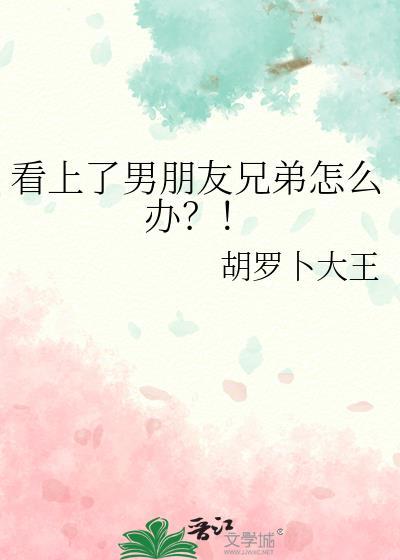 喜欢上男朋友兄弟的心理