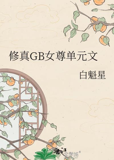 女尊修仙文1v1