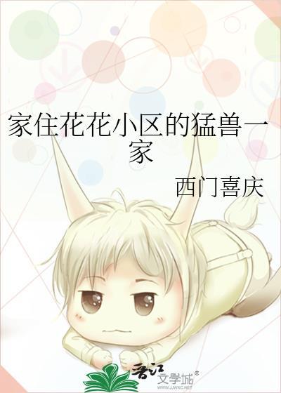 家住花花小区的猛兽一家笔趣阁