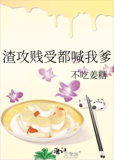 渣攻贱受都喊我爹原文