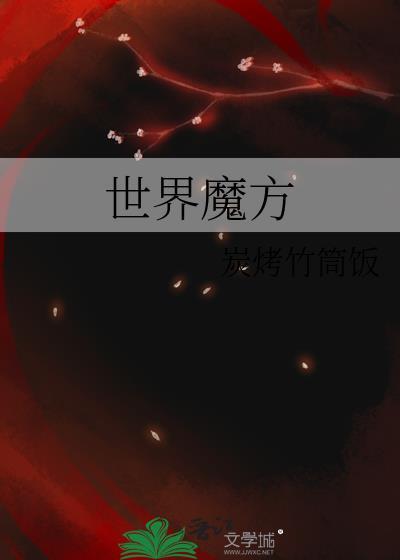 世界魔方记录三阶