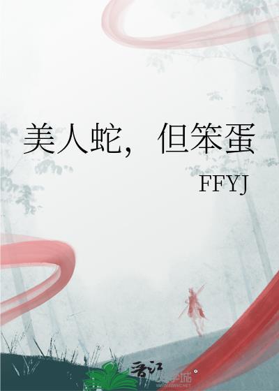 美人蛇 孩子