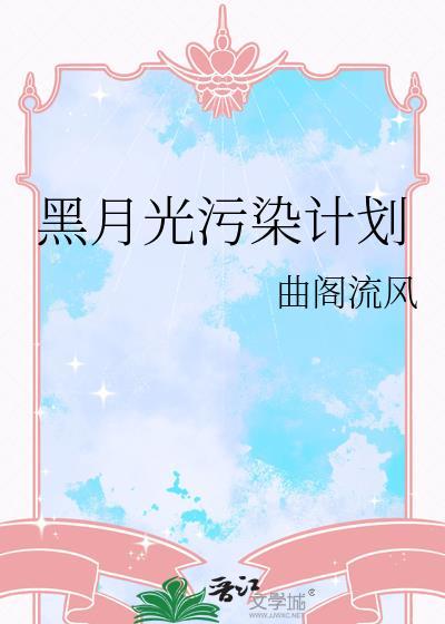 黑月光的洗白计划