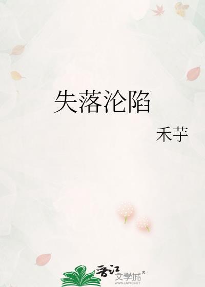 失落沦陷by温澜顾择