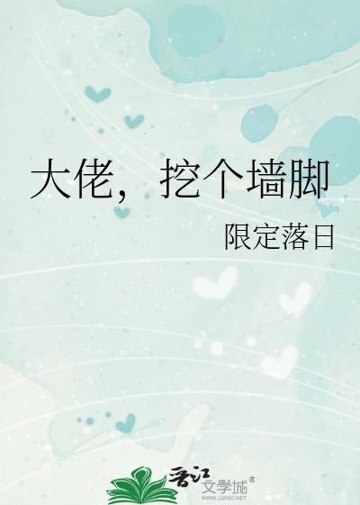 挖个墙脚免费阅读