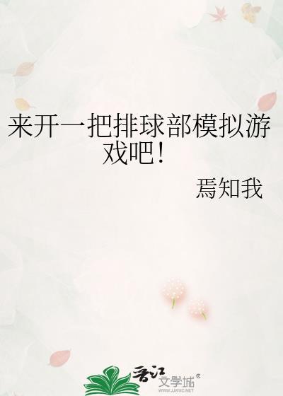 来一把排球部模拟游戏吧txt