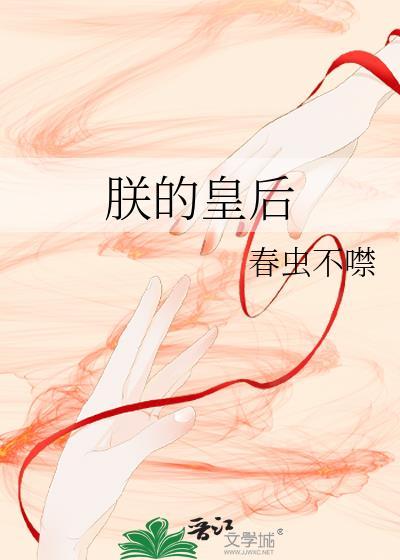 朕的皇后有问题漫画