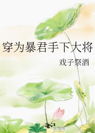 穿为暴君手下大将by