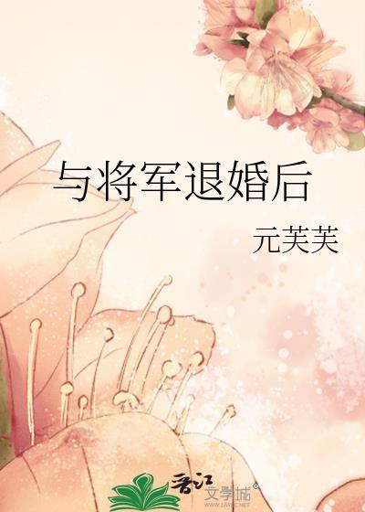 与将军退婚后txt