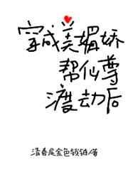 穿成美媚娇帮仙尊渡劫后71