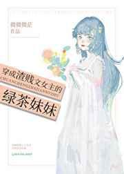 穿成贱渣文里女主的绿茶妹妹