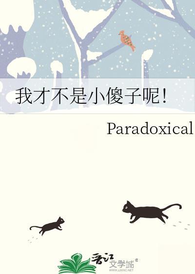 我才不是小傻子呢!作者Paradoxical