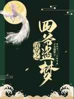 清穿之四爷盗梦176