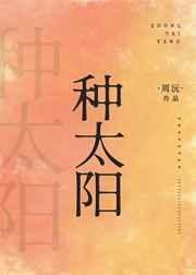 我有一个一个愿望长大以后能播种太阳