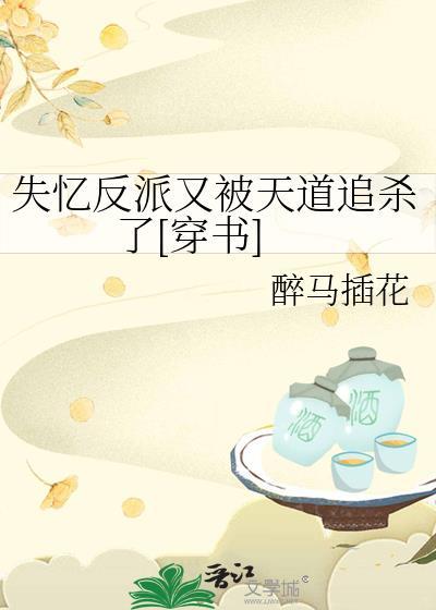 被失忆反派宠上天