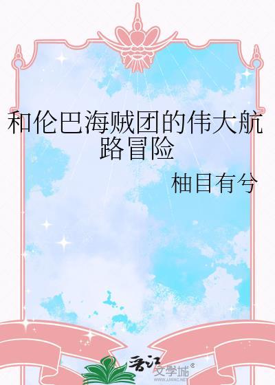 海贼王伦巴海贼团