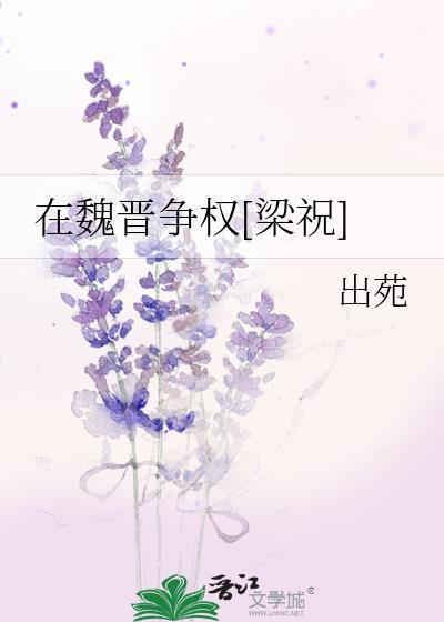 魏晋指的是哪段时期