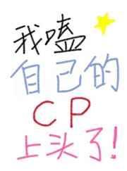 我嗑了我自己的cp笔趣阁