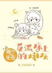 那个死在反派床上的炮灰全文