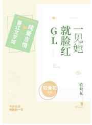 一见她就脸红车迟