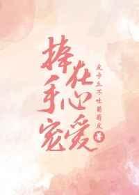 捧在手心宠爱什么意思