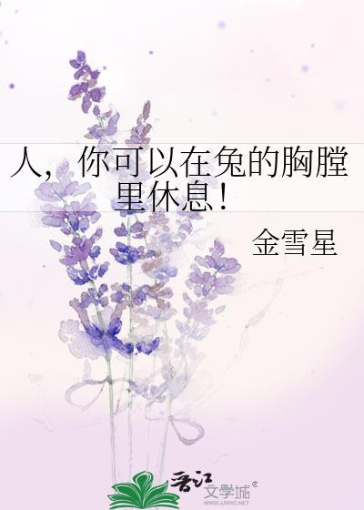 你可以在兔的胸膛里休息英语