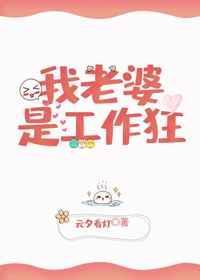 我老婆是工作狂在线