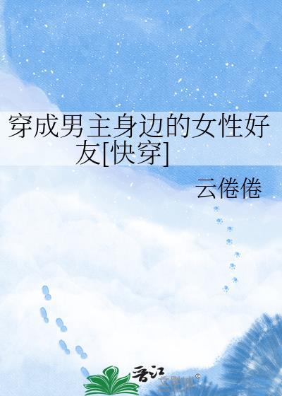 穿成男主的女人