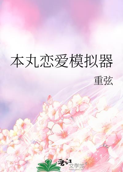 本丸恋爱模拟器by重弦
