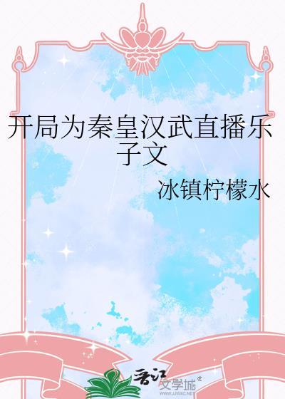 开局为秦皇汉武直播乐子文by冰镇柠檬茶