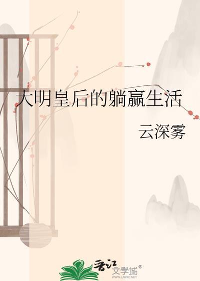 大明皇后的躺赢生活云深雾