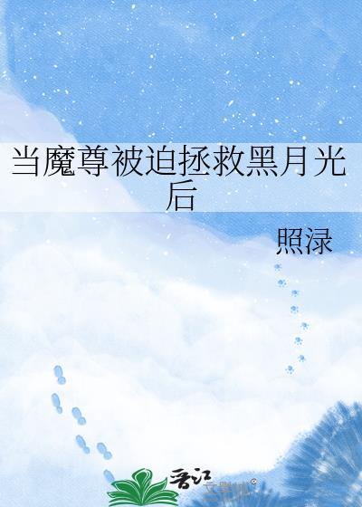 当魔尊开始养老