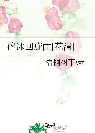 碎冰回旋曲在线阅读