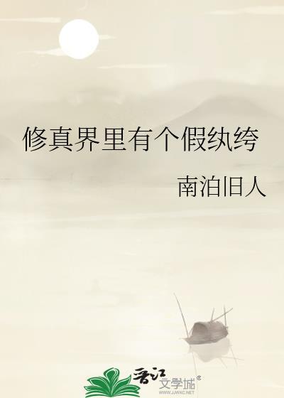 修真界的假白月光