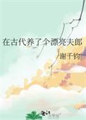 我在古代养男人结局