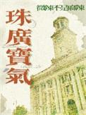 珠光宝气释义