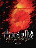 青蛇缠腰 番外
