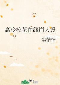 高冷校花有隐疾晋江