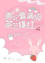 贵妃靠满级茶艺爆红最新