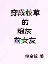 穿成校草的炮灰前女友txt