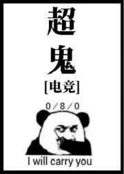 超鬼是什么意思